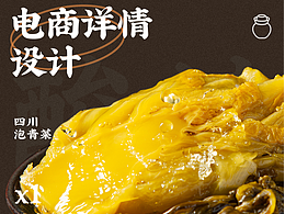 四川泡菜詳情設(shè)計(jì)
