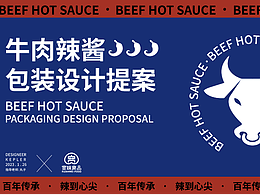 牛肉辣酱包装设计提案