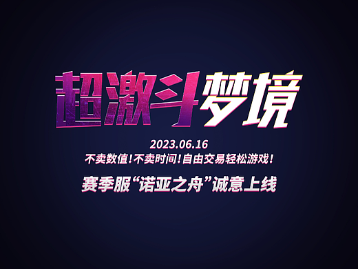 网易首款花式格斗爽游《超激斗梦境》渠道宣传视频