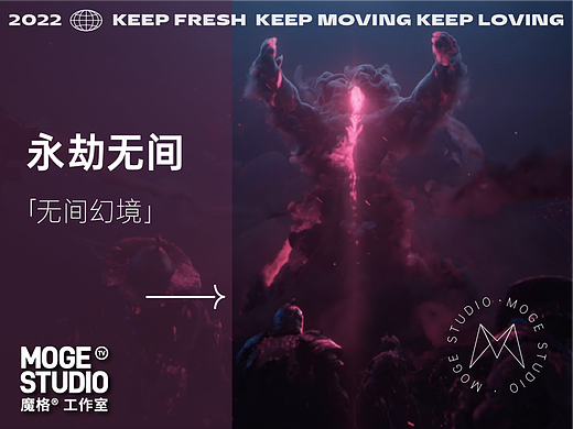 NARAKA × moge.tv |永劫无间「无间幻境」