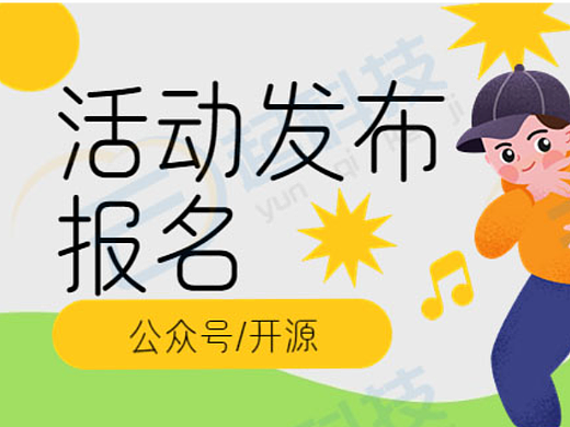活动发布报名平台型公众号开源版开发