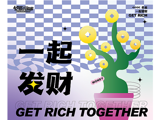 一起发财 打工人必备海报文创设计