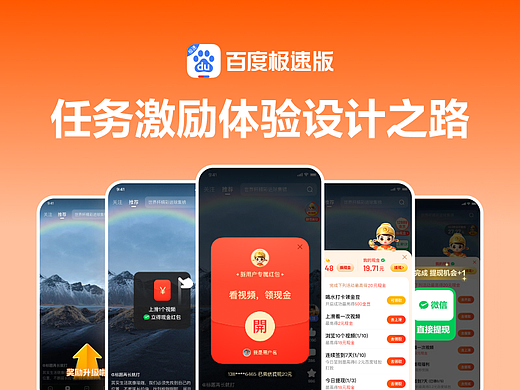 百度APP极速版 | 任务激励体验设计之路