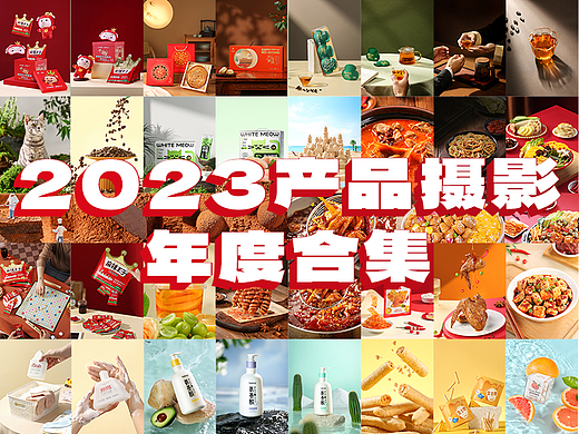 2023产品摄影合集