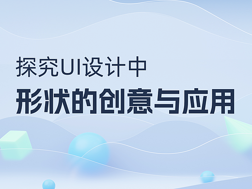 探究UI设计中形状的创意与应用