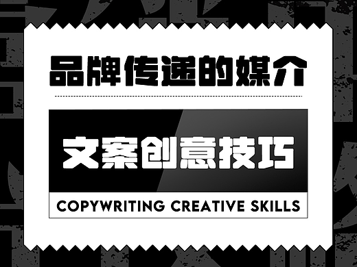 作为品牌传递的重要媒介，文案应该怎么玩？