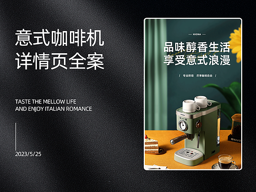 意式咖啡机——家用小电器全案策划