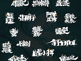 纯手写字体设计 | 第五回