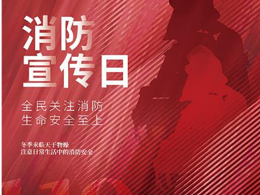 消防宣传日