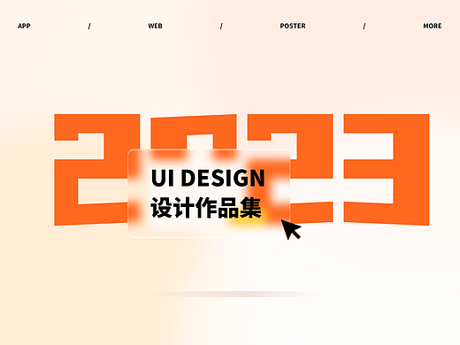 2023作品集（個(gè)人主頁-ZNjQyMjQ2NTY=） - APP界面 - 站酷設(shè)計(jì)師machree1原創(chuàng)素材 - 站酷ZCOOL