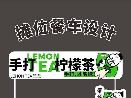 摊位餐车设计-手打柠檬茶