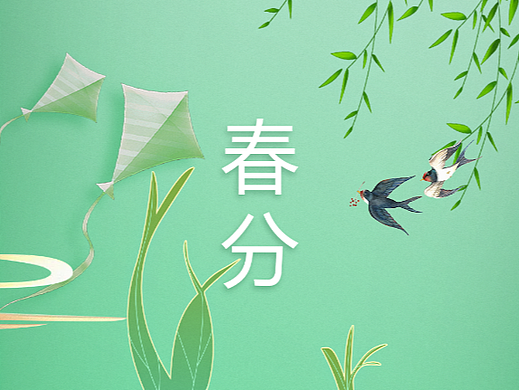 春分（个人主页-ZNTkzNDIzOTI=） - 海报 - 站酷设计师白砂糖气泡水原创素材 - 站酷ZCOOL