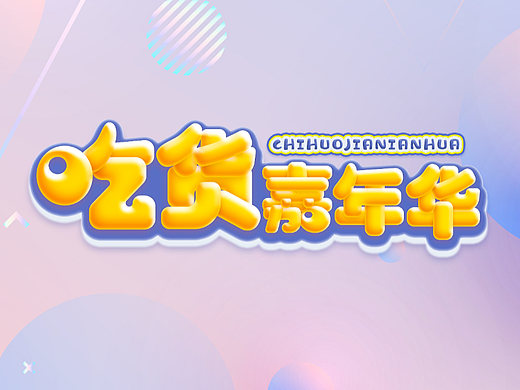 字效练习（个人主页-ZNjM2NzU5MDA=） - 字体/字形 - 站酷设计师明明大人爱吐槽原创素材 - 站酷ZCOOL