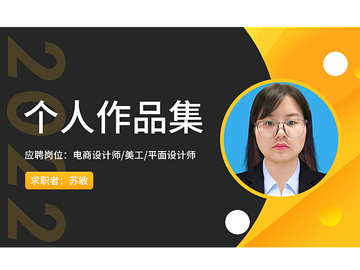 我的个人作品集-应聘电商设计师/美工