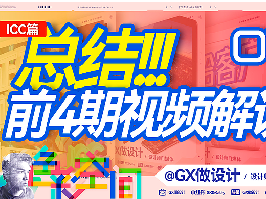 总结！前4期ICC视频解说-ICC-05