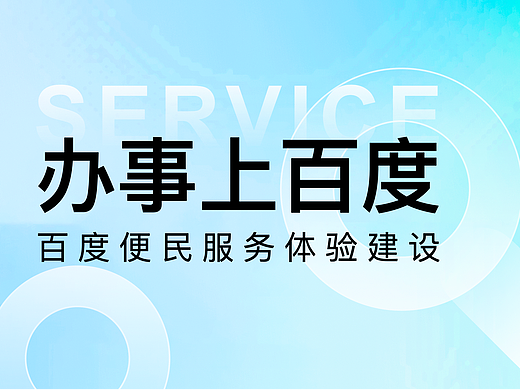 办事上百度-百度便民服务体验建设