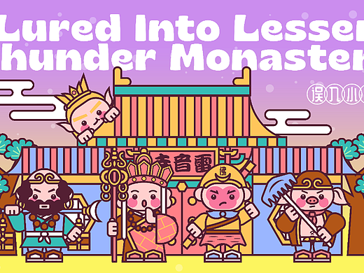 西游记故事——误入小雷音（个人主页-ZNjY2MzU0MzI=） - 商业插画 - 站酷设计师文恩恩原创素材 - 站酷ZCOOL