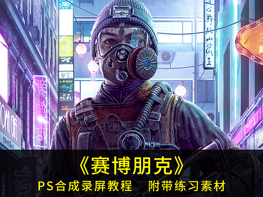 影视合成海报设计教程 -《赛博朋克》