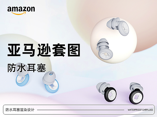 防水耳塞建模渲染设计套图