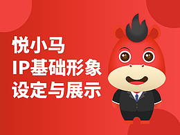 悦小马IP基础