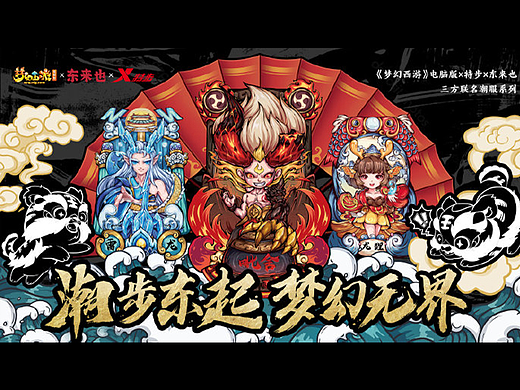 东来也 × 梦幻西游电脑版 × 特步 三方联名潮服系列