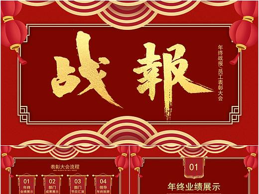公司企业年终战报员工表彰大会新年晚会PPT模板