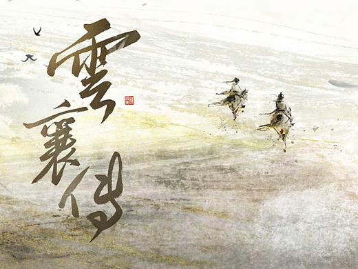 《云襄传》片头早期Demo测试版本纯动画——爱奇艺