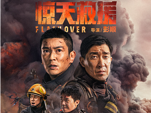  杜江、王千源等主演消防救援题材电影《惊天救援》