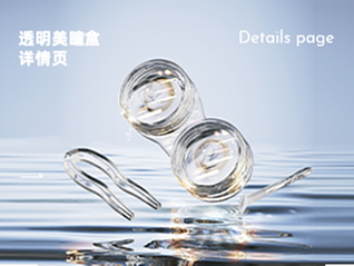 透明美瞳盒详情页 场景渲染 产品渲染 散色 透明玻璃