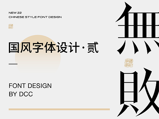 国风字体设计 · 贰
