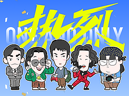 【热烈】就算千万人阻挡，只怕自己投降