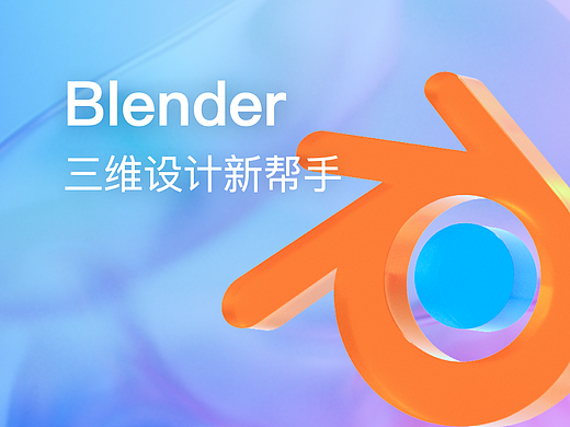 Blender｜三维设计新帮手