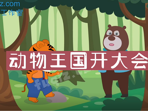 动物王国开大会 小学语文课文动画课件动画制作