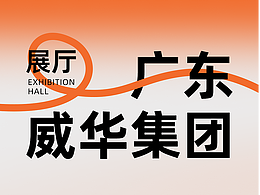 广东威华集团-展厅