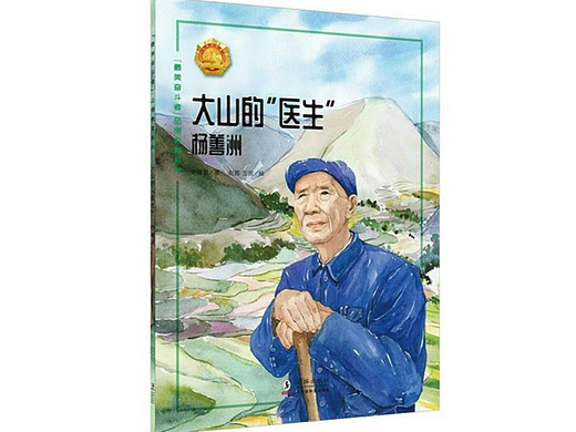 大山的医生 杨善洲