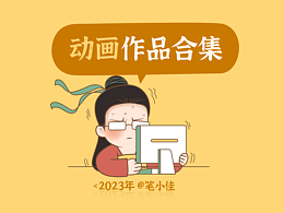 笔小佳丨动画作品合集