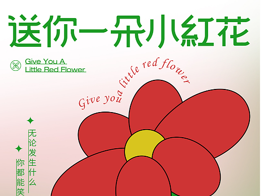 送你一朵小红花