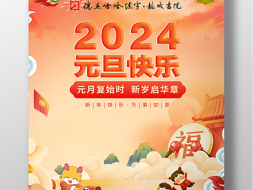 元旦海报