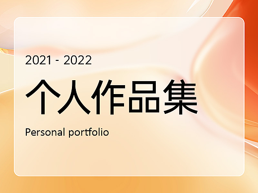 2021-2022作品合集