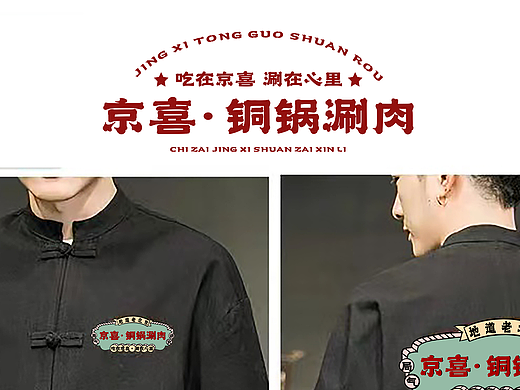 京喜铜锅涮肉火锅vi品牌