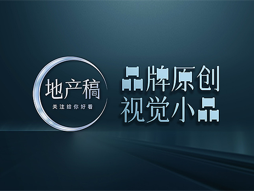2022地产稿品牌原创视觉小品