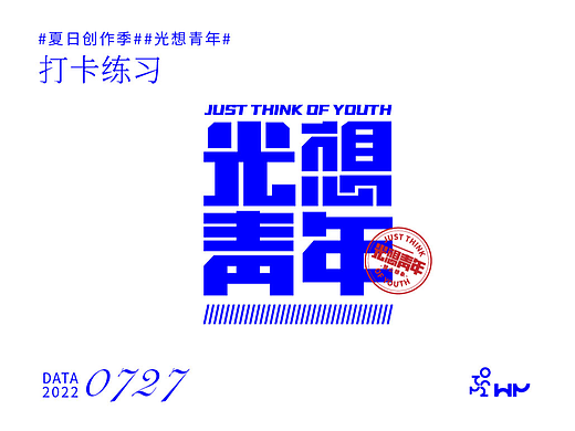 #夏日创作季##光想青年#