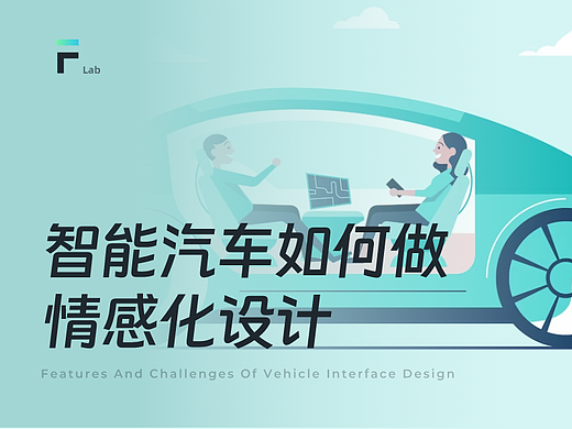 智能汽车，如何做情感化设计