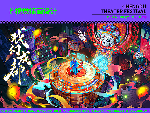 戏幻成都视觉插画设计