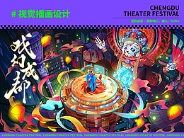 戏幻成都视觉插画设计