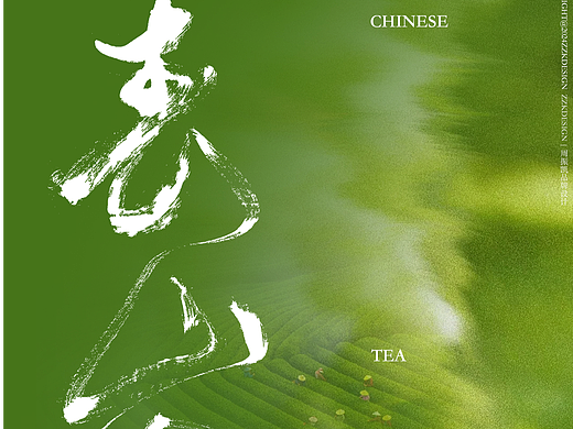 字体设计｜2024&#39;NEW｜茶文化字体海报设计案例