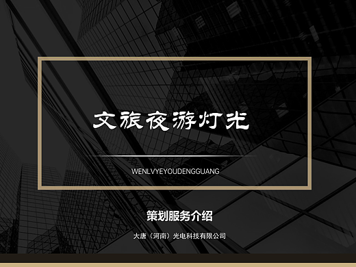 文旅夜游灯光服务方案