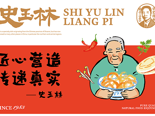 史玉林凉皮品牌设计