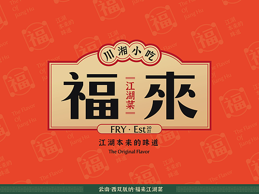 福来江湖菜｜餐饮品牌设计