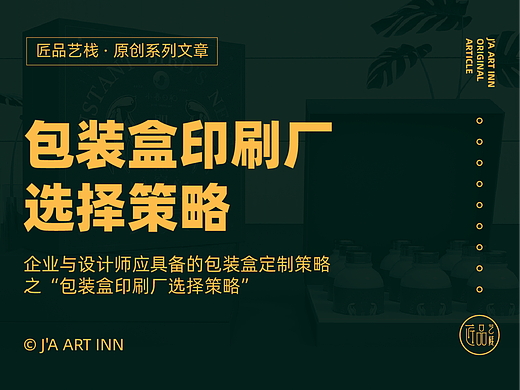 企业寻找和选择包装印刷厂时的几点策略